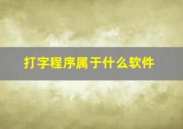 打字程序属于什么软件