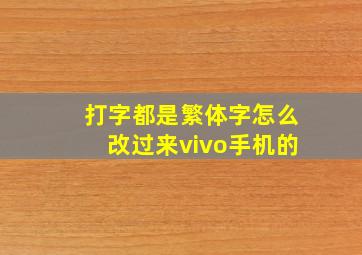 打字都是繁体字怎么改过来vivo手机的