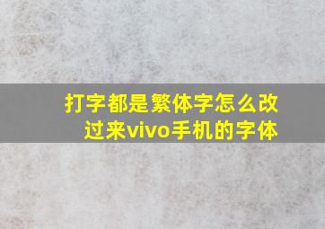 打字都是繁体字怎么改过来vivo手机的字体