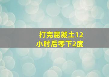 打完混凝土12小时后零下2度