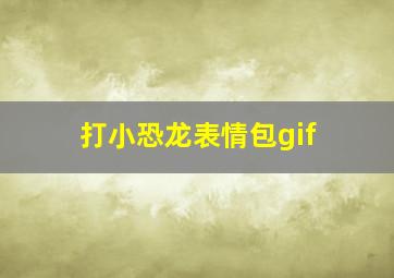 打小恐龙表情包gif