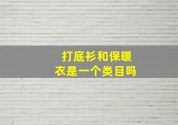 打底衫和保暖衣是一个类目吗