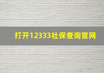 打开12333社保查询官网