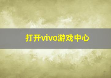 打开vivo游戏中心