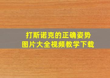 打斯诺克的正确姿势图片大全视频教学下载