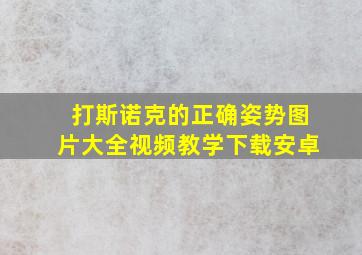 打斯诺克的正确姿势图片大全视频教学下载安卓