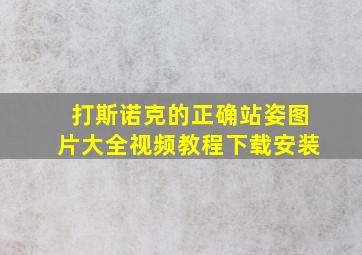 打斯诺克的正确站姿图片大全视频教程下载安装