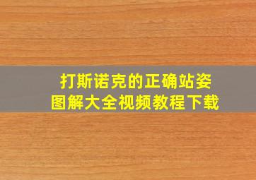 打斯诺克的正确站姿图解大全视频教程下载