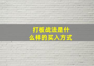 打板战法是什么样的买入方式