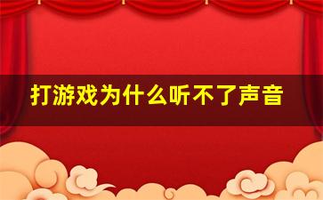 打游戏为什么听不了声音