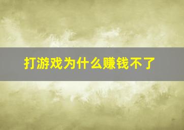 打游戏为什么赚钱不了