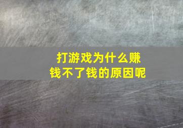 打游戏为什么赚钱不了钱的原因呢