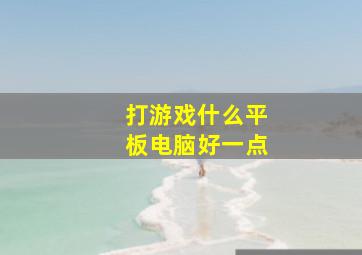 打游戏什么平板电脑好一点