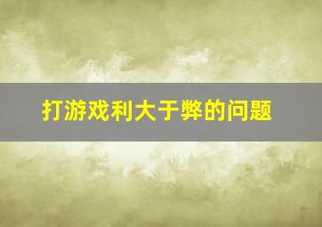 打游戏利大于弊的问题