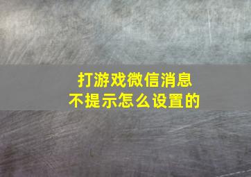 打游戏微信消息不提示怎么设置的