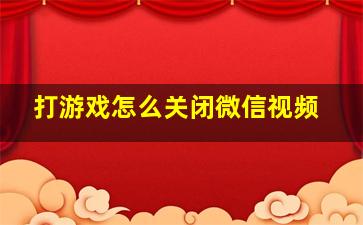 打游戏怎么关闭微信视频