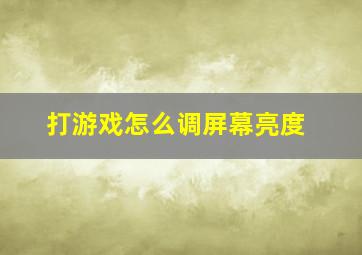 打游戏怎么调屏幕亮度