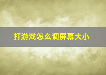 打游戏怎么调屏幕大小