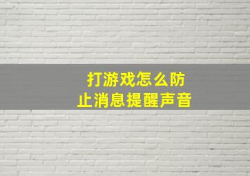 打游戏怎么防止消息提醒声音