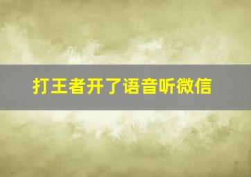 打王者开了语音听微信