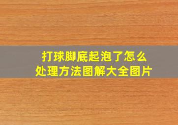 打球脚底起泡了怎么处理方法图解大全图片