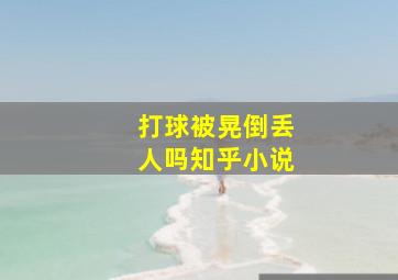 打球被晃倒丢人吗知乎小说