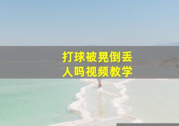 打球被晃倒丢人吗视频教学