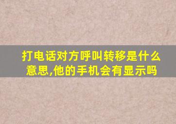 打电话对方呼叫转移是什么意思,他的手机会有显示吗