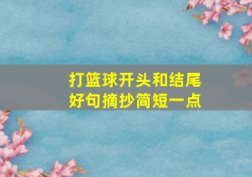 打篮球开头和结尾好句摘抄简短一点