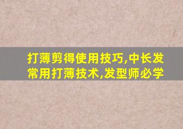 打薄剪得使用技巧,中长发常用打薄技术,发型师必学