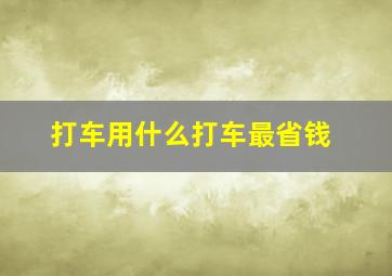 打车用什么打车最省钱