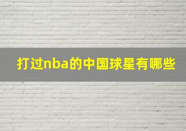 打过nba的中国球星有哪些