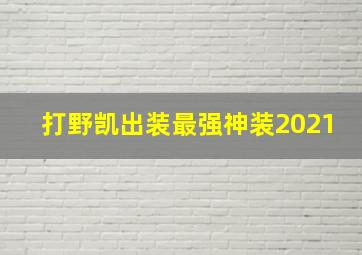 打野凯出装最强神装2021