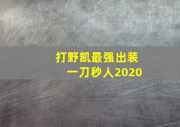 打野凯最强出装一刀秒人2020