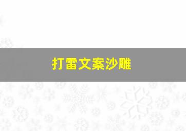 打雷文案沙雕