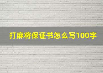 打麻将保证书怎么写100字