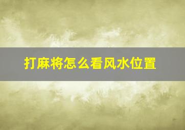 打麻将怎么看风水位置