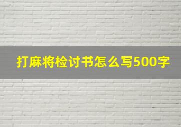 打麻将检讨书怎么写500字