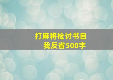 打麻将检讨书自我反省500字