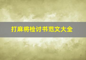 打麻将检讨书范文大全