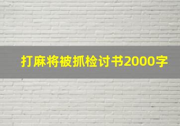 打麻将被抓检讨书2000字