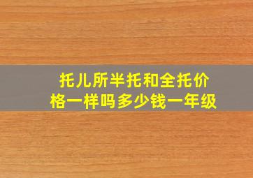 托儿所半托和全托价格一样吗多少钱一年级