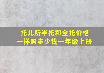 托儿所半托和全托价格一样吗多少钱一年级上册