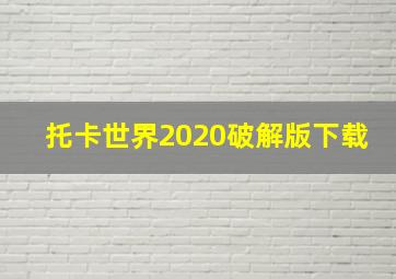 托卡世界2020破解版下载