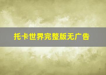 托卡世界完整版无广告