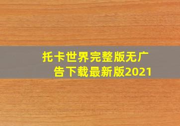 托卡世界完整版无广告下载最新版2021