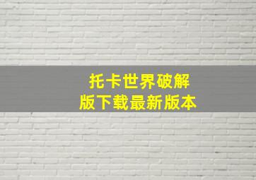 托卡世界破解版下载最新版本