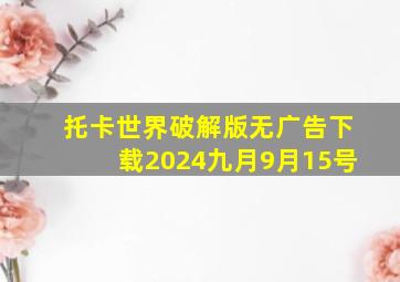 托卡世界破解版无广告下载2024九月9月15号