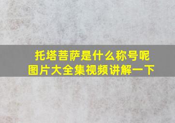 托塔菩萨是什么称号呢图片大全集视频讲解一下