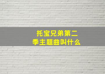 托宝兄弟第二季主题曲叫什么